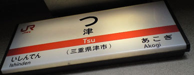 080324tsu.jpg