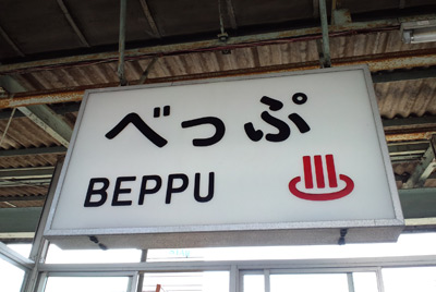 120603beppu_eki.jpg